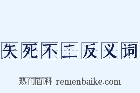 矢死不二反义词是什么意思的图片